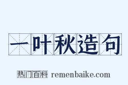 一叶秋造句是什么意思的图片